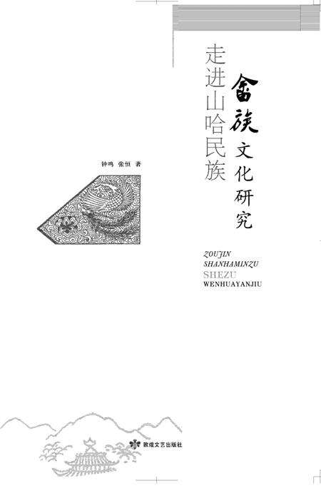 《走进山哈民族：畲族文化研究》.pdf电子版_其他志缩略图