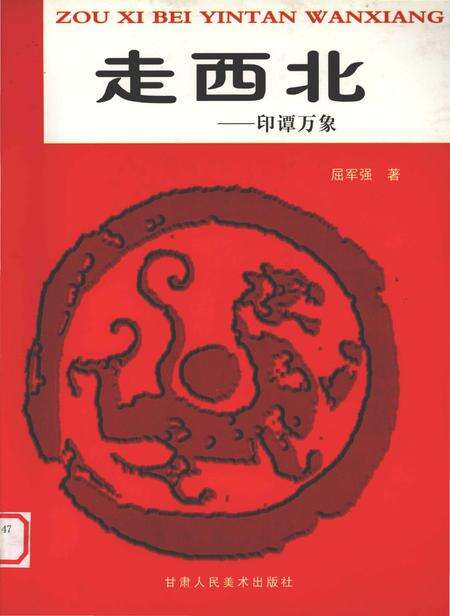 《走西北印谭万象》.pdf电子版_其他志缩略图