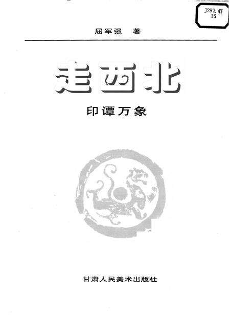 《走西北印谭万象》.pdf电子版_其他志预览图1