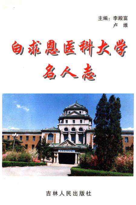 《白求恩医科大学名人志 1939-1999》.pdf电子版_其他志缩略图