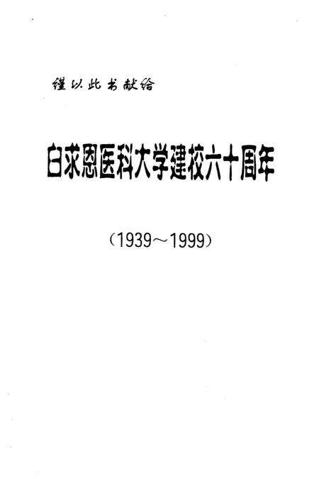 《白求恩医科大学名人志 1939-1999》.pdf电子版_其他志预览图1