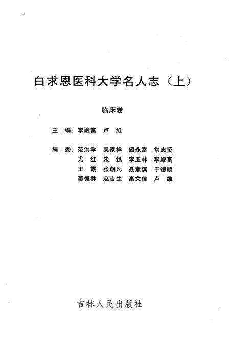 《白求恩医科大学名人志 1939-1999》.pdf电子版_其他志预览图3