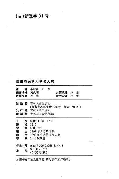 《白求恩医科大学名人志 1939-1999》.pdf电子版_其他志预览图4
