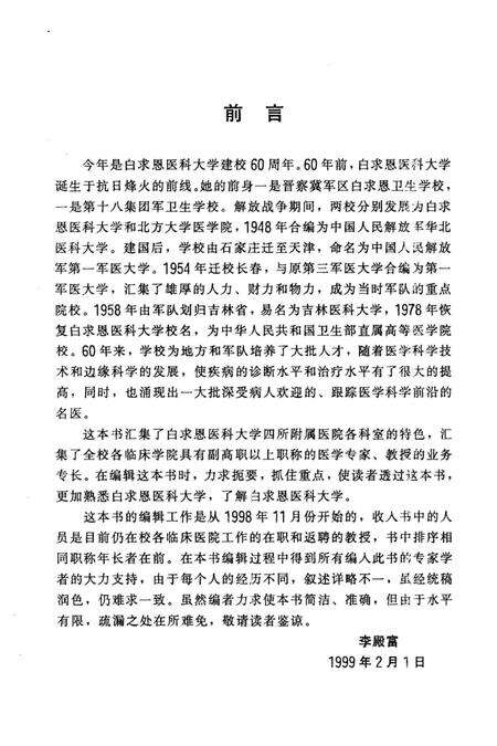 《白求恩医科大学名人志 1939-1999》.pdf电子版_其他志预览图5