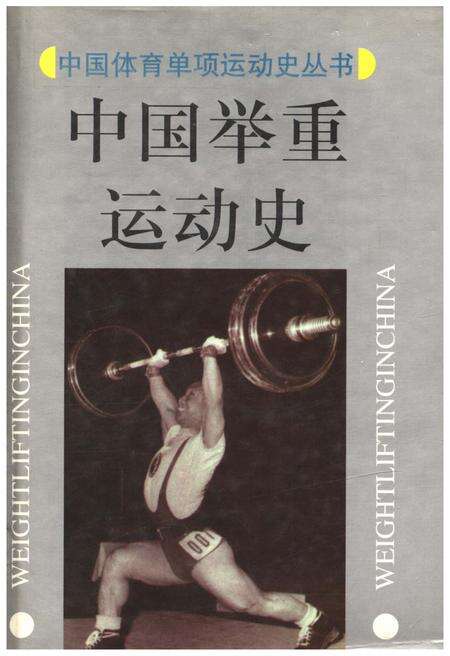 《中国举重运动史》.pdf电子版_其他志缩略图