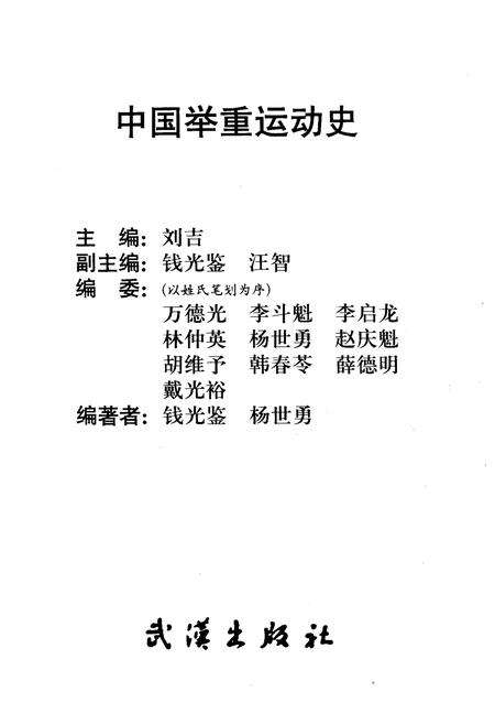 《中国举重运动史》.pdf电子版_其他志预览图1
