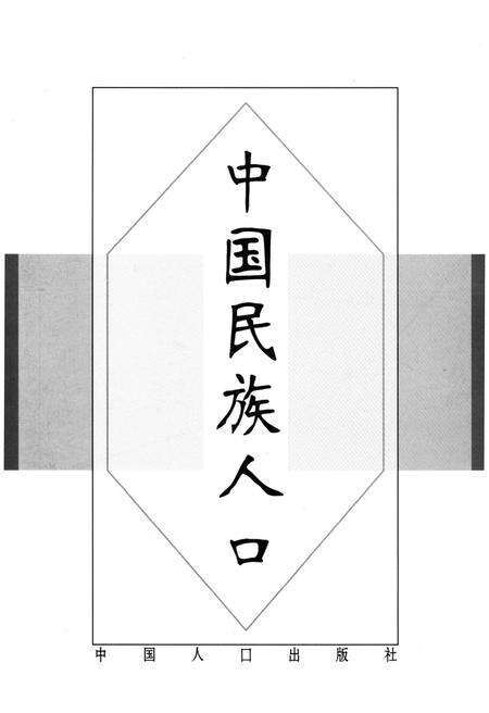 《中国民族人口 （四）》.pdf电子版_其他志预览图1