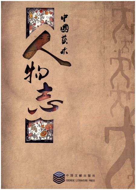 《中国艺术人物志》.pdf电子版_其他志缩略图