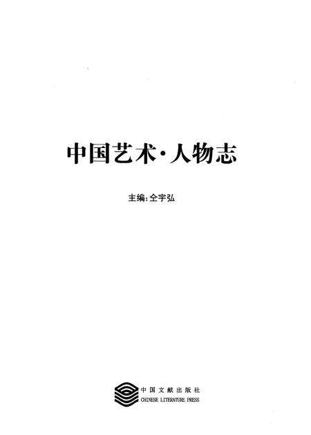 《中国艺术人物志》.pdf电子版_其他志预览图1