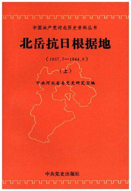 《北岳抗日根据地 1937-1944 上》.pdf电子版_其他志缩略图