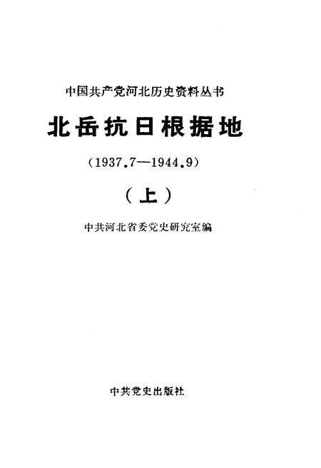 《北岳抗日根据地 1937-1944 上》.pdf电子版_其他志预览图1