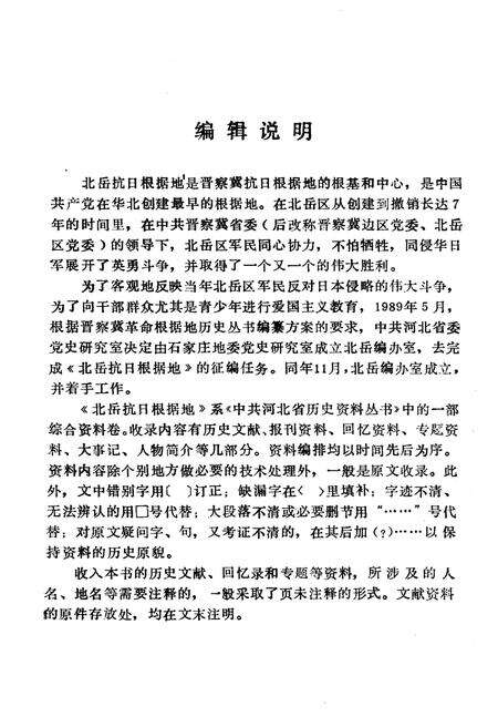 《北岳抗日根据地 1937-1944 上》.pdf电子版_其他志预览图4