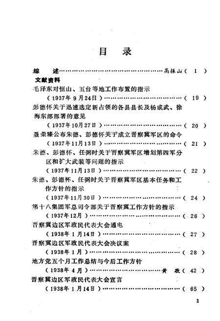 《北岳抗日根据地 1937-1944 上》.pdf电子版_其他志预览图5