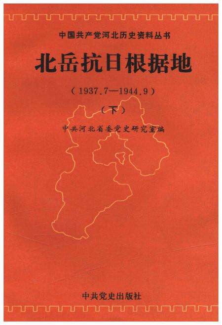 《北岳抗日根据地 1937-1944 下》.pdf电子版_其他志缩略图