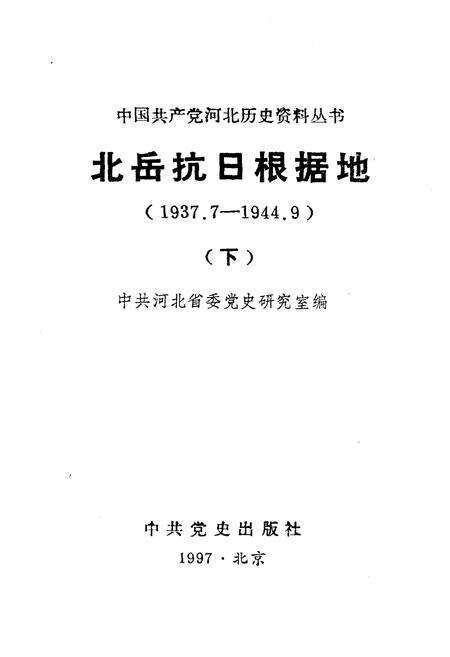 《北岳抗日根据地 1937-1944 下》.pdf电子版_其他志预览图1