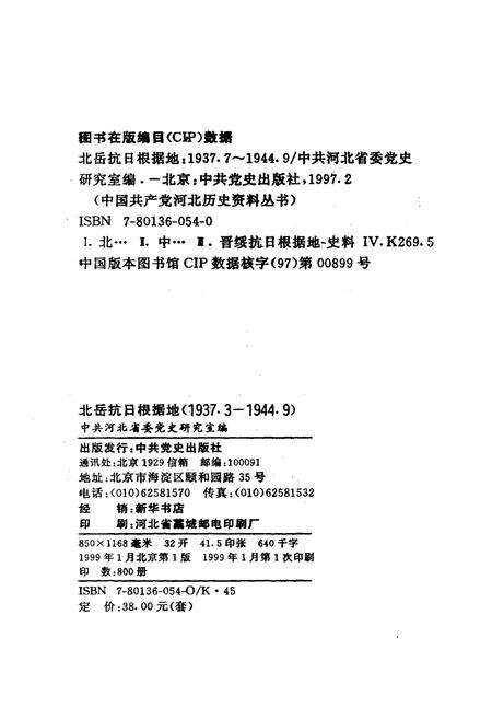 《北岳抗日根据地 1937-1944 下》.pdf电子版_其他志预览图2