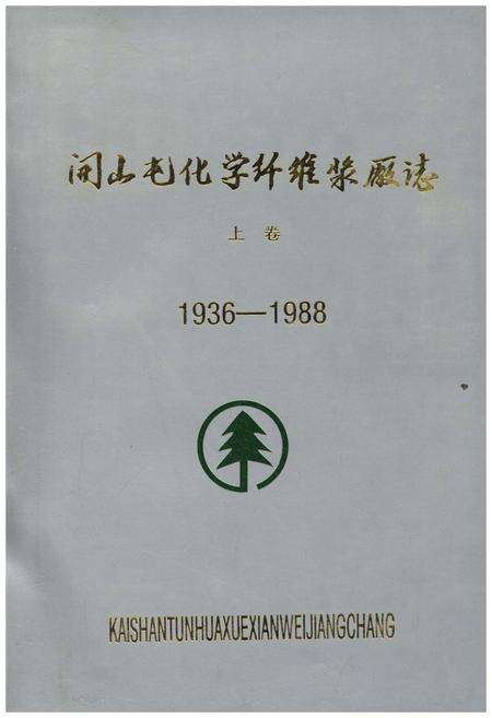 《开山屯化学纤维浆厂志 上 1936-1988》.pdf电子版_其他志缩略图