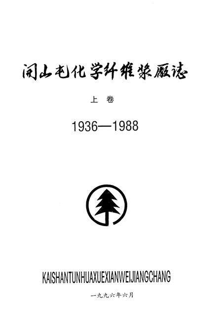 《开山屯化学纤维浆厂志 上 1936-1988》.pdf电子版_其他志预览图2