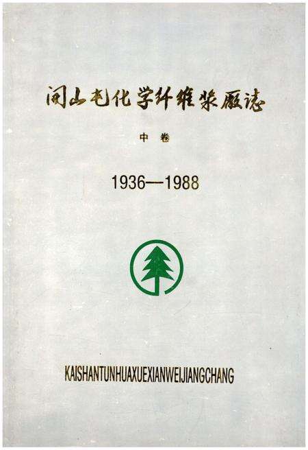 《开山屯化学纤维浆厂志 中 1936-1988》.pdf电子版_其他志缩略图