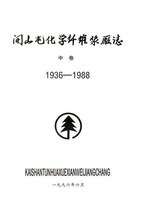 《开山屯化学纤维浆厂志 中 1936-1988》.pdf电子版_其他志预览图1