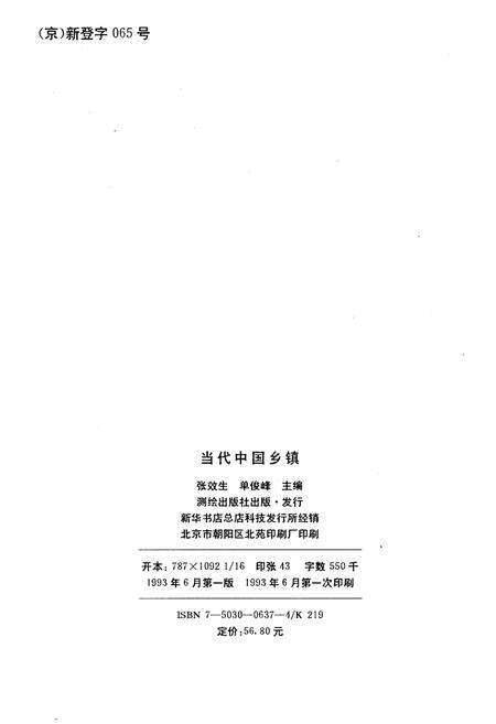 《当代中国乡镇》.pdf电子版_其他志预览图1