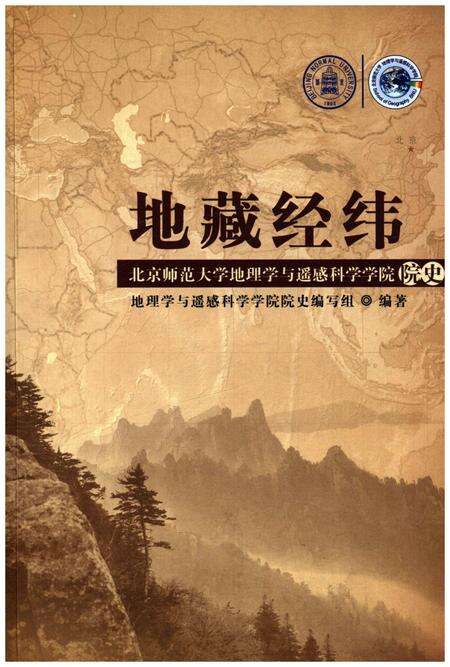 《地藏经纬 北京师范大学地理学与遥感科学学院院史》.pdf电子版_其他志缩略图