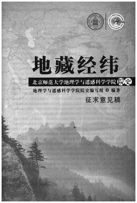 《地藏经纬 北京师范大学地理学与遥感科学学院院史》.pdf电子版_其他志预览图1