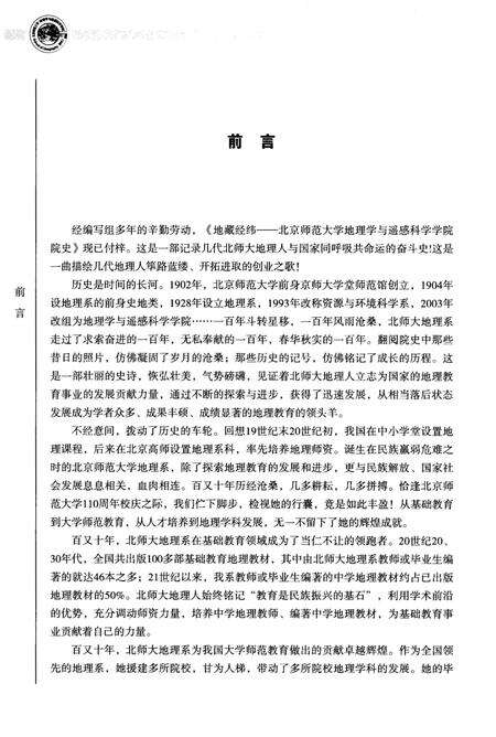 《地藏经纬 北京师范大学地理学与遥感科学学院院史》.pdf电子版_其他志预览图2