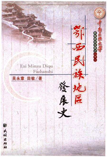 《鄂西民族地区 发展史》.pdf电子版_其他志缩略图