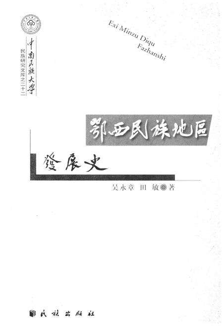 《鄂西民族地区 发展史》.pdf电子版_其他志预览图1