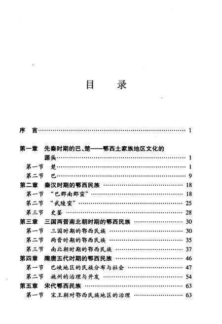 《鄂西民族地区 发展史》.pdf电子版_其他志预览图3