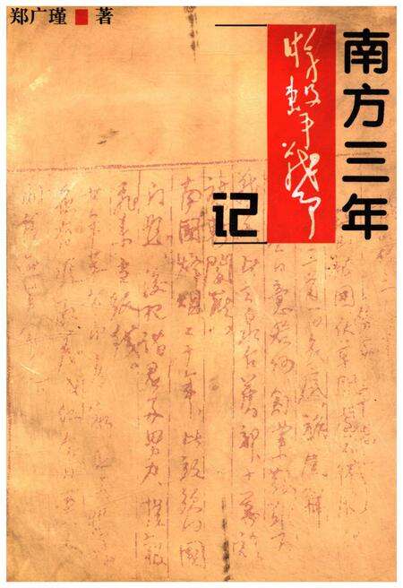 《南方三年游击战争记》.pdf电子版_其他志缩略图