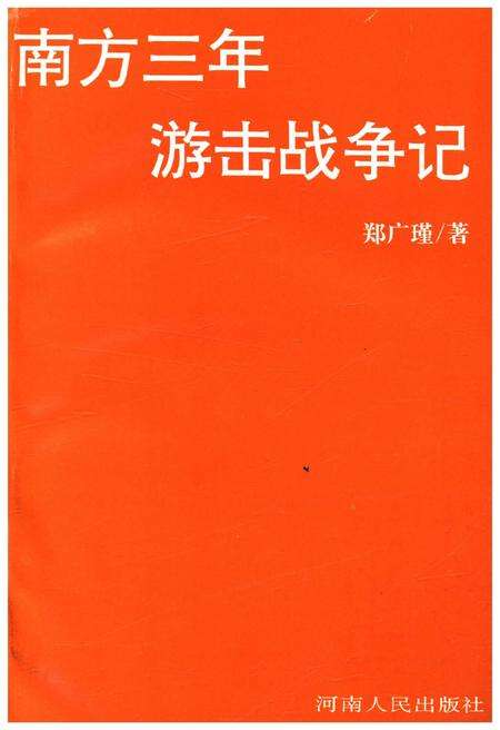 《南方三年游击战争记》.pdf电子版_其他志预览图1