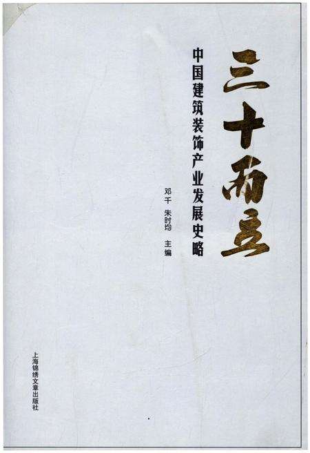 《三十而立 中国建筑装饰产业发展史略》.pdf电子版_其他志缩略图