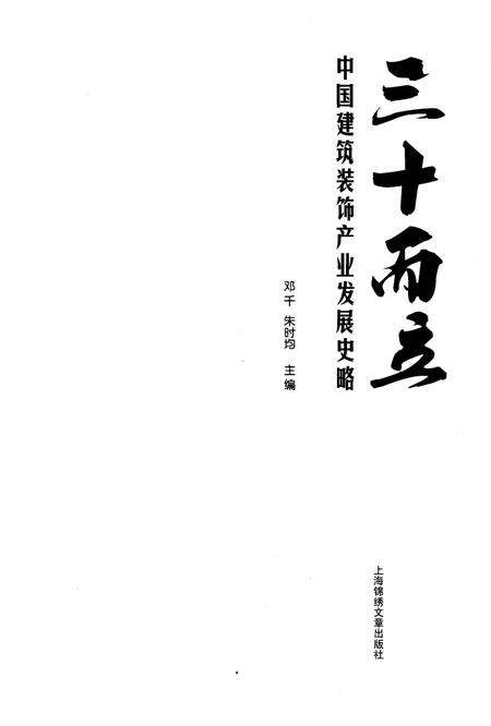 《三十而立 中国建筑装饰产业发展史略》.pdf电子版_其他志预览图1