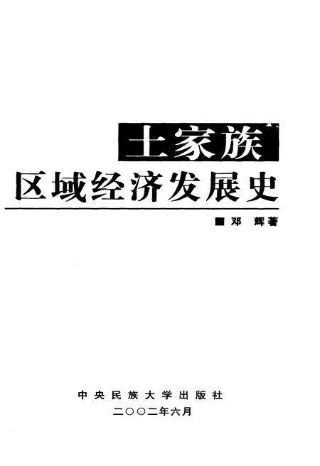 《土家族区域经济发展史》.pdf电子版_其他志预览图1