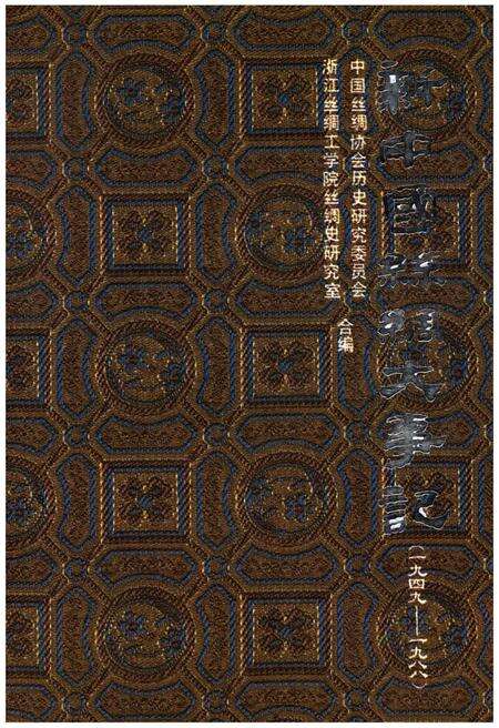 《新中国丝绸大事记 1949-1988》.pdf电子版_其他志缩略图