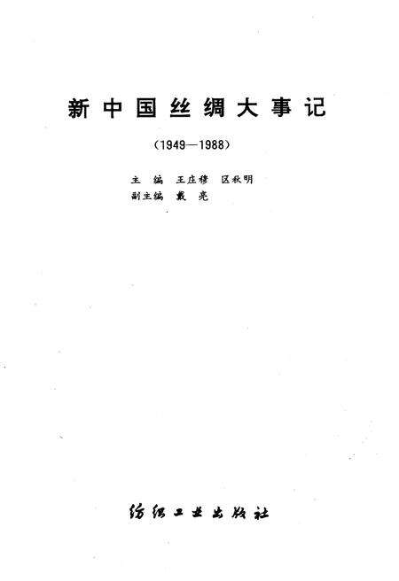 《新中国丝绸大事记 1949-1988》.pdf电子版_其他志预览图1