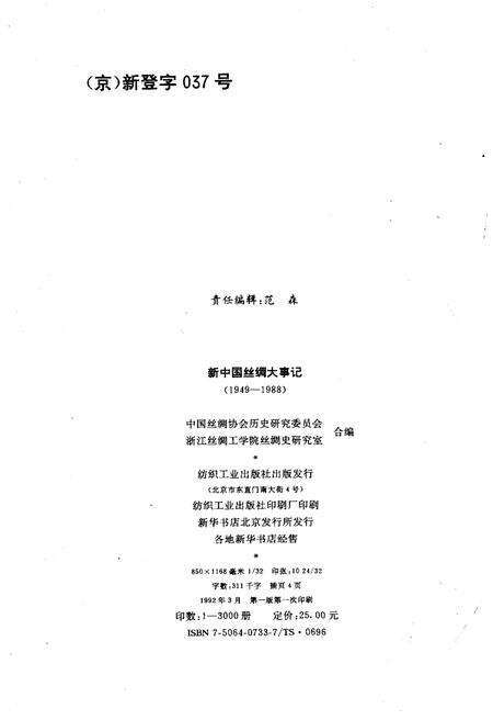 《新中国丝绸大事记 1949-1988》.pdf电子版_其他志预览图2