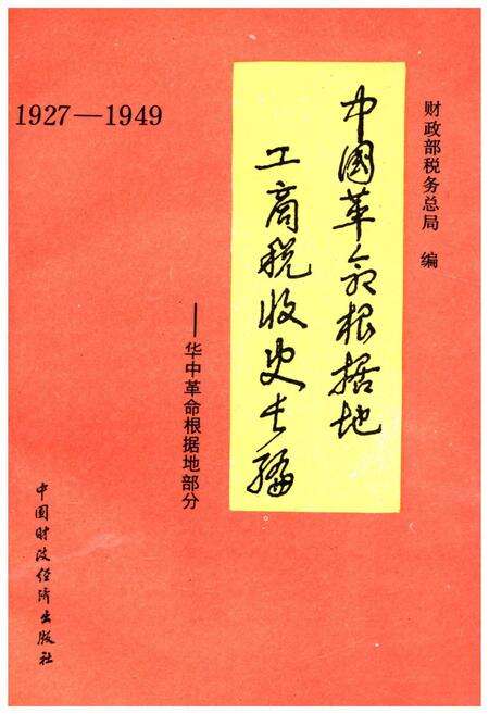 《中国革命根据地工商税收史长编——华中革命根据地部分》.pdf电子版_其他志缩略图