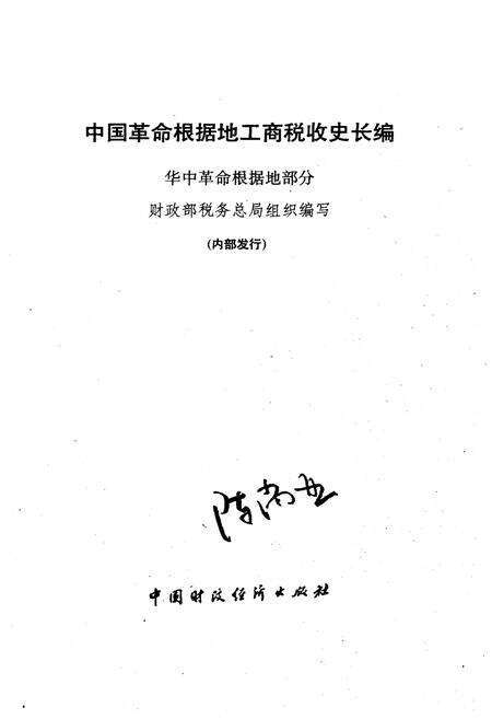 《中国革命根据地工商税收史长编——华中革命根据地部分》.pdf电子版_其他志预览图1