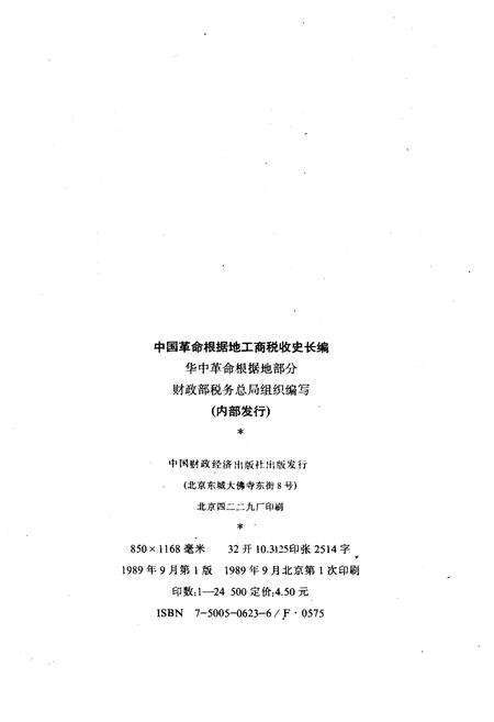 《中国革命根据地工商税收史长编——华中革命根据地部分》.pdf电子版_其他志预览图2