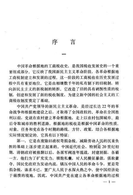 《中国革命根据地工商税收史长编——华中革命根据地部分》.pdf电子版_其他志预览图3