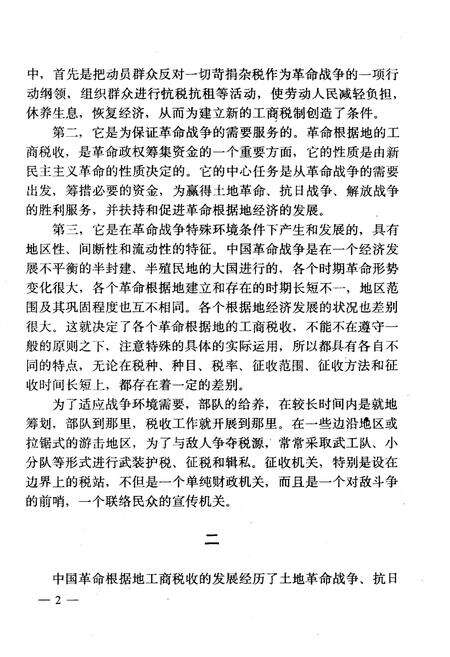 《中国革命根据地工商税收史长编——华中革命根据地部分》.pdf电子版_其他志预览图4