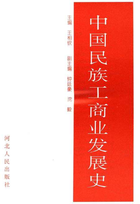 《中国民族工商业发展史》.pdf电子版_其他志缩略图