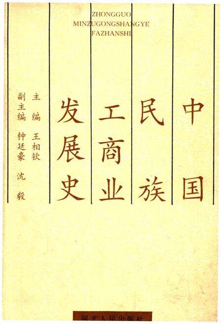 《中国民族工商业发展史》.pdf电子版_其他志预览图1