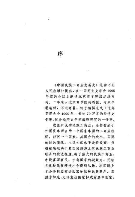 《中国民族工商业发展史》.pdf电子版_其他志预览图3