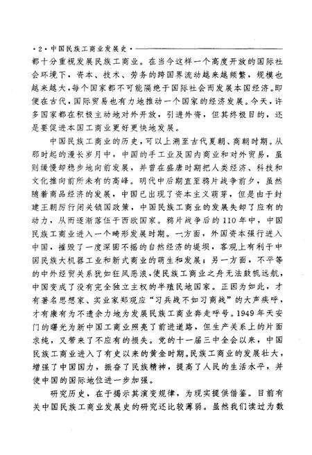 《中国民族工商业发展史》.pdf电子版_其他志预览图4