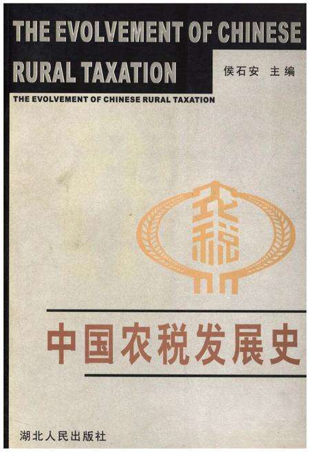 《中国农税发展史》.pdf电子版_其他志缩略图