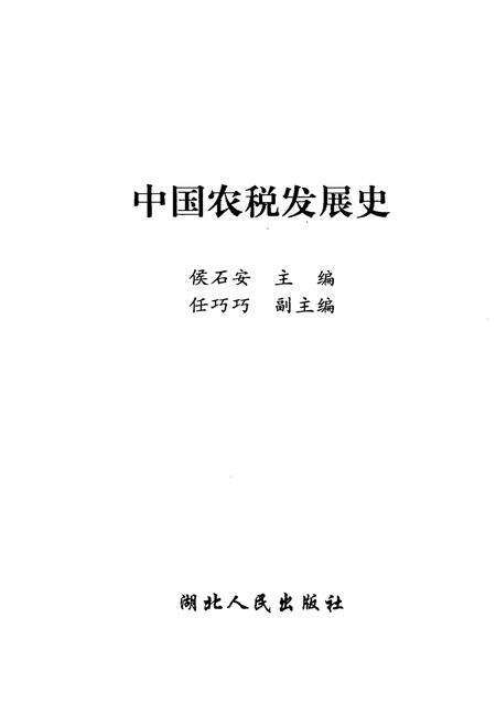 《中国农税发展史》.pdf电子版_其他志预览图1